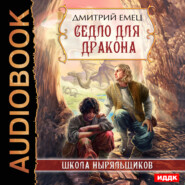 бесплатно читать книгу Седло для дракона автора Дмитрий Емец