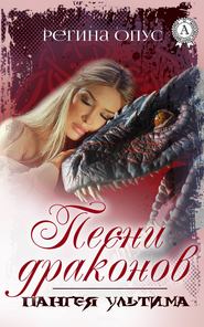бесплатно читать книгу Песни драконов автора Регина Опус