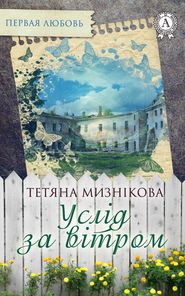 бесплатно читать книгу Услід за вітром автора Тетяна Мизнікова