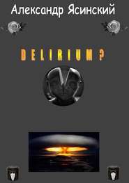 бесплатно читать книгу Delirium? автора Александр Ясинский