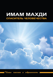 бесплатно читать книгу Имам Махди – спаситель человечества автора  Сборник статей