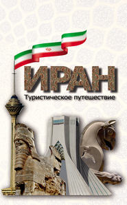 бесплатно читать книгу Иран. Туристическое путешествие автора  Коллектив авторов