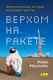 бесплатно читать книгу Верхом на ракете. Возмутительные истории астронавта шаттла автора Майк Маллейн