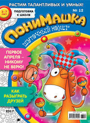 бесплатно читать книгу ПониМашка. Развлекательно-развивающий журнал. №12/2017 автора  Открытые системы