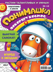 бесплатно читать книгу ПониМашка. Развлекательно-развивающий журнал. №13/2017 автора  Открытые системы