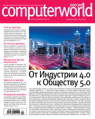 бесплатно читать книгу Журнал Computerworld Россия №04/2017 автора  Открытые системы