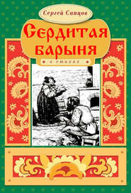 бесплатно читать книгу Сердитая барыня автора Сергей Сапцов