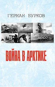бесплатно читать книгу Война в Арктике автора Герман Бурков
