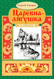 бесплатно читать книгу Царевна-лягушка автора Сергей Сапцов