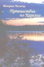 бесплатно читать книгу Путешествие по Карелии автора Валерия Лисичко