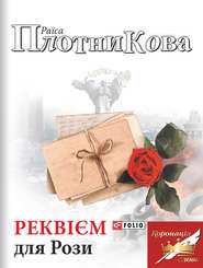 бесплатно читать книгу Реквієм для Рози автора Раїса Плотникова