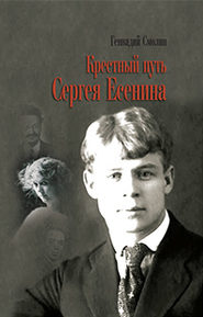 бесплатно читать книгу Крестный путь Сергея Есенина автора Геннадий Смолин