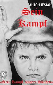 бесплатно читать книгу Sein Kampf автора Антон Лузан