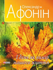 бесплатно читать книгу І день як вимір нашого життя автора Олександр Афонін