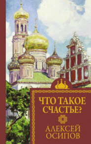 бесплатно читать книгу Что такое счастье автора Алексей Осипов