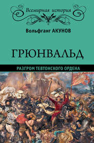 бесплатно читать книгу Грюнвальд. Разгром Тевтонского ордена автора Вольфганг Акунов