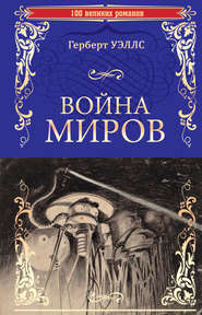 бесплатно читать книгу Война миров. В дни кометы автора Герберт Уэллс