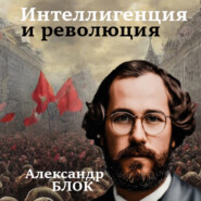 бесплатно читать книгу Интеллигенция и Революция автора Александр Блок