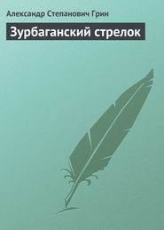 бесплатно читать книгу Зурбаганский стрелок автора Александр Грин