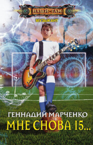 бесплатно читать книгу Мне снова 15… автора Геннадий Марченко