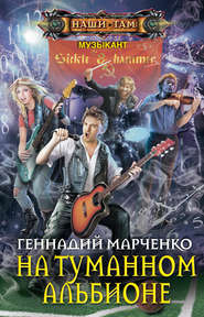 бесплатно читать книгу На Туманном Альбионе автора Геннадий Марченко