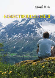 бесплатно читать книгу Божественная Земля автора Игорь Юрасов