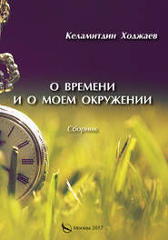 бесплатно читать книгу О времени и о моем окружении (сборник) автора Келамитдин Ходжаев