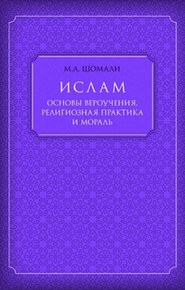 бесплатно читать книгу Ислам. Основы вероучения, религиозная практика и мораль автора Мухаммад Шомали