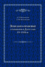бесплатно читать книгу Земельно-правовые отношения в Дагестане XV–XVII вв. автора Арсен Магомедов