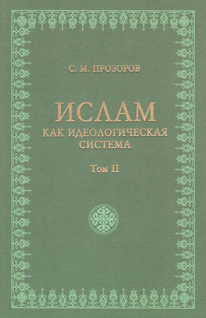 Ислам как идеологическая система. Том II