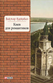 бесплатно читать книгу Киев для романтиков автора Виктор Киркевич