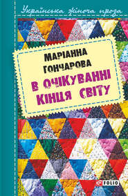 бесплатно читать книгу В очікуванні кінця світу автора Марiанна Гончарова