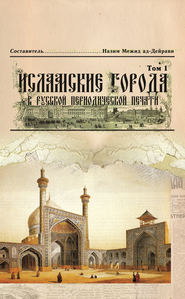 бесплатно читать книгу Исламские города в русской периодической печати. Том 1 автора  Коллектив авторов