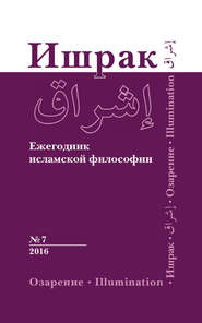 бесплатно читать книгу Ишрак. Ежегодник исламской философии №7, 2016 / Ishraq. Islamic Philosophy Yearbook №7, 2016 автора  Коллектив авторов