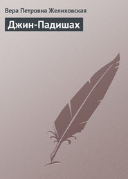 бесплатно читать книгу Джин-Падишах автора Вера Желиховская