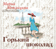 бесплатно читать книгу Горький шоколад автора Мария Метлицкая