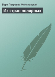 бесплатно читать книгу Из стран полярных автора Вера Желиховская