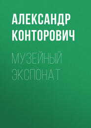 бесплатно читать книгу Музейный экспонат автора Александр Конторович