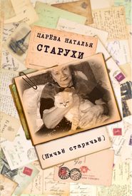 бесплатно читать книгу Старухи автора Наталья Царёва