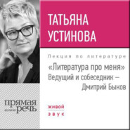 бесплатно читать книгу Литература про меня. Татьяна Устинова автора Татьяна Устинова