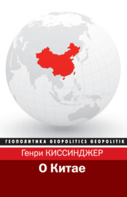 бесплатно читать книгу О Китае автора Генри Киссинджер