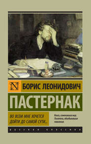 бесплатно читать книгу Во всем мне хочется дойти до самой сути… автора Борис Пастернак