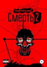 бесплатно читать книгу Смерть 2 автора Андрей Бехтерев
