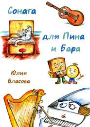 бесплатно читать книгу Соната для Пина и Бара автора Юлия Власова