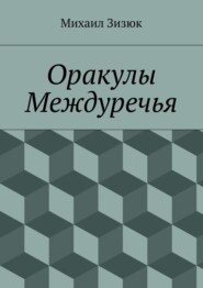 бесплатно читать книгу Оракулы Междуречья автора Михаил Зизюк