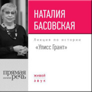 бесплатно читать книгу Лекция «Улисс Грант» автора Наталия Басовская
