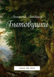 бесплатно читать книгу Бытовушки. Стихи обо всём автора Анатолий Ландышев