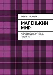 бесплатно читать книгу маленькие буквы автора Татьяна Иванова