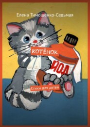 бесплатно читать книгу Котёнок. Стихи для детей автора Елена Тимошенко-Седьмая