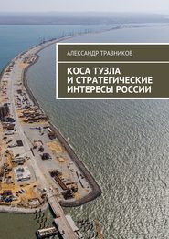 бесплатно читать книгу Коса Тузла и стратегические интересы России автора Александр Травников